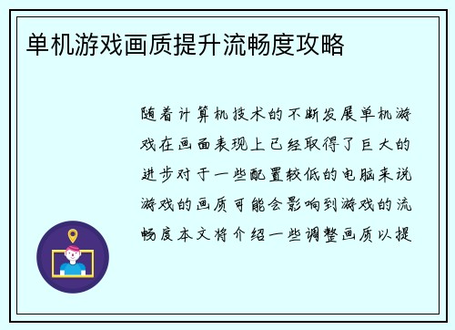 单机游戏画质提升流畅度攻略