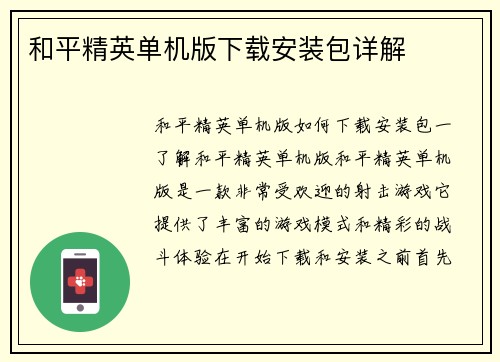 和平精英单机版下载安装包详解