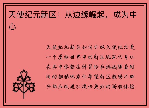 天使纪元新区：从边缘崛起，成为中心