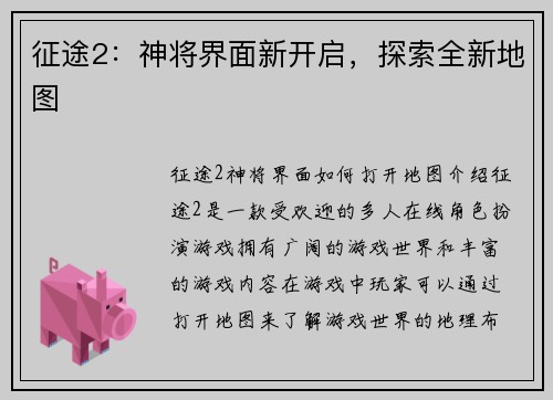 征途2：神将界面新开启，探索全新地图