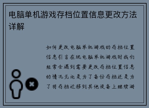 电脑单机游戏存档位置信息更改方法详解