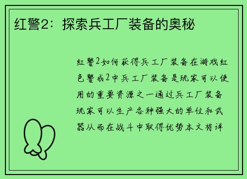 红警2：探索兵工厂装备的奥秘