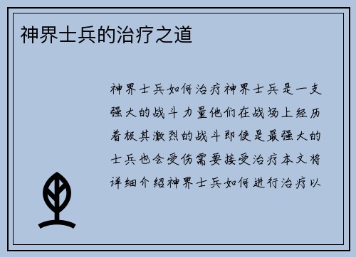 神界士兵的治疗之道