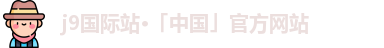 j9国际站
